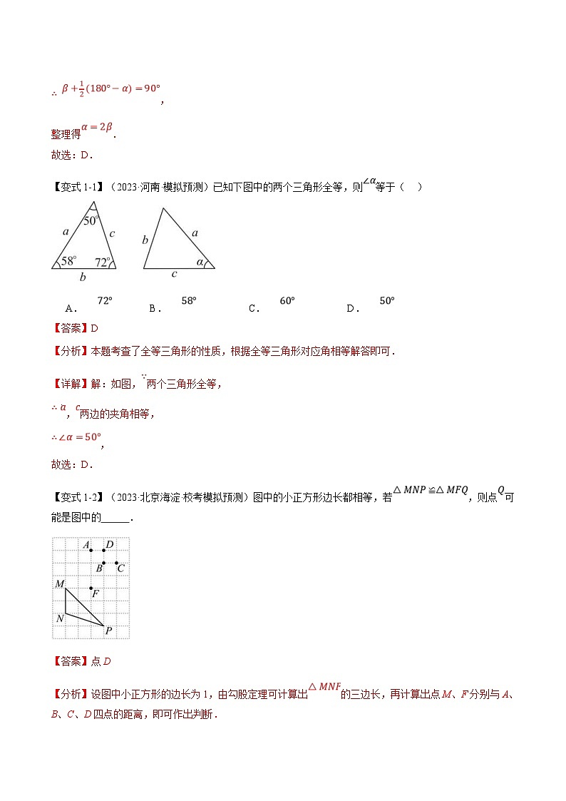中考数学一轮复习 题型举一反三 专题20 全等三角形【十六大题型】（举一反三）（2份打包，原卷版+解析版）03
