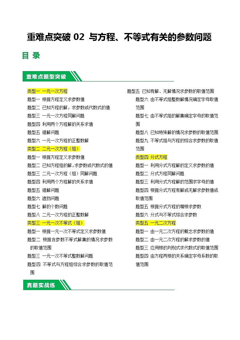 中考数学二轮复习 重难点02 与方程、不等式有关的参数问题（原卷版）第1页