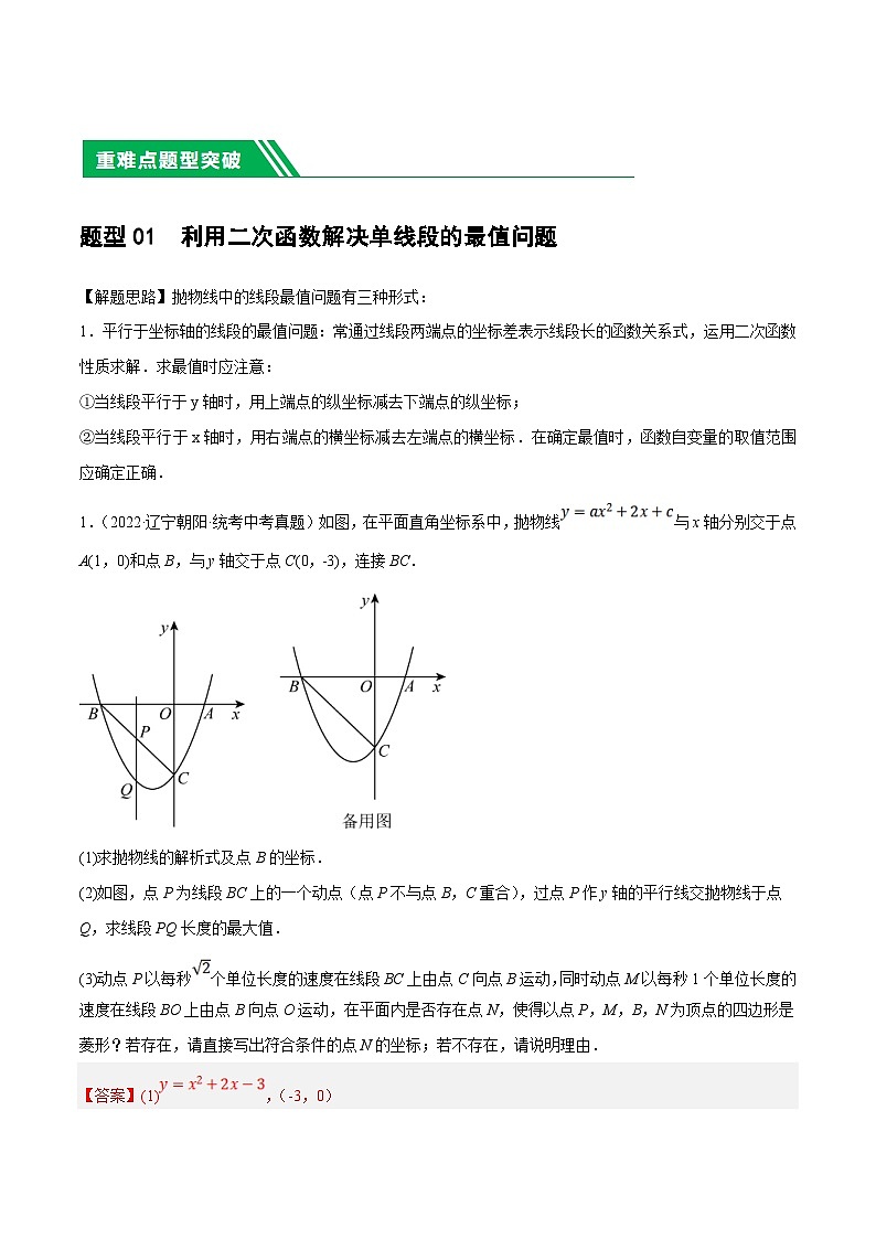 中考数学二轮复习 重难点03 二次函数中的线段、周长与面积的最值问题及定值问题（2份打包，原卷版+解析版）02