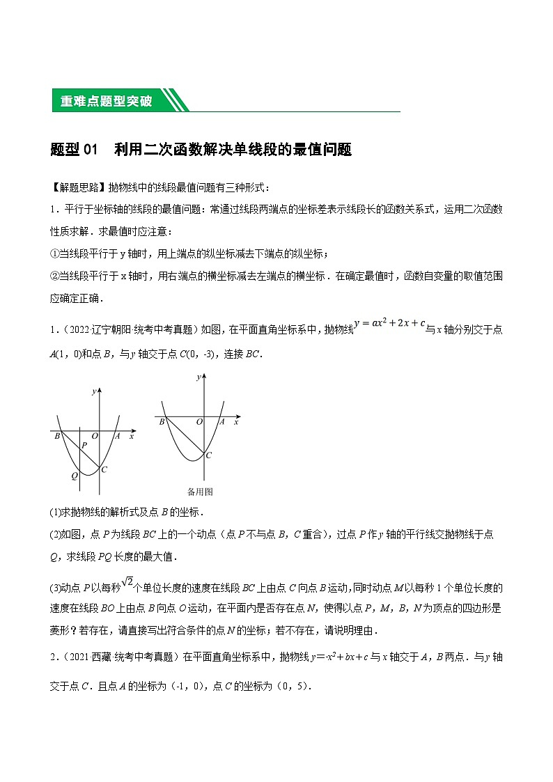 中考数学二轮复习 重难点03 二次函数中的线段、周长与面积的最值问题及定值问题（2份打包，原卷版+解析版）02
