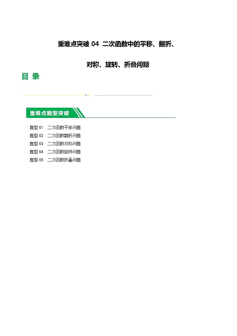 中考数学二轮复习 重难点04 二次函数中的平移、翻折、对称、旋转、折叠问题（2份打包，原卷版+解析版）01