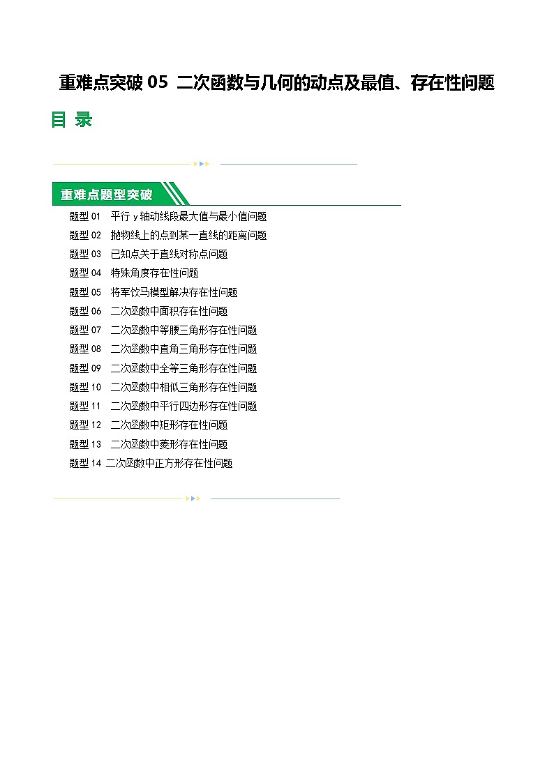 中考数学二轮复习 重难点05 二次函数与几何的动点及最值、存在性问题（2份打包，原卷版+解析版）01