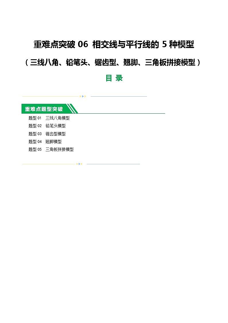 中考数学二轮复习 重难点06 相交线与平行线的5种模型（三线八角、铅笔头、锯齿型、翘脚、三角板拼接型）（原卷版）第1页