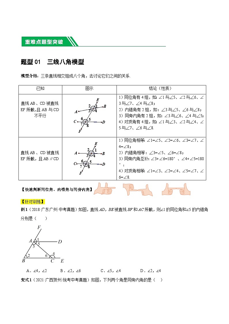 中考数学二轮复习 重难点06 相交线与平行线的5种模型（三线八角、铅笔头、锯齿型、翘脚、三角板拼接型）（原卷版）第2页