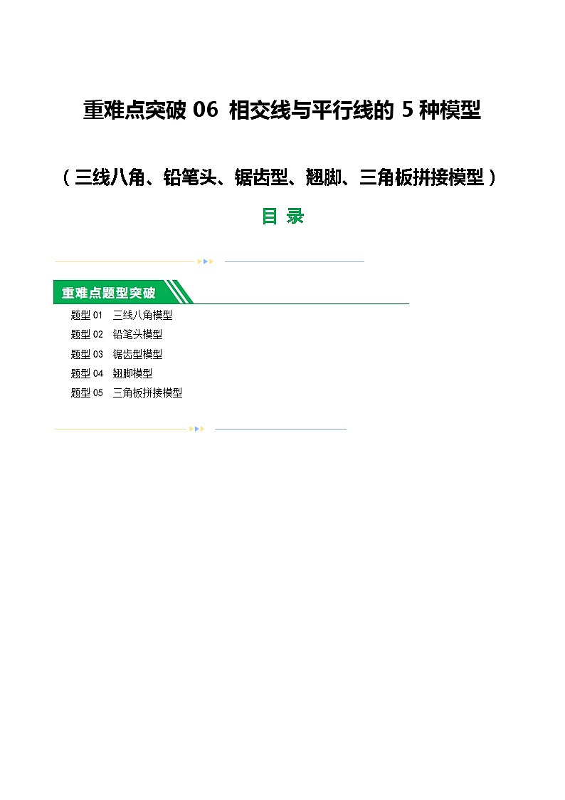 中考数学二轮复习 重难点06 相交线与平行线的5种模型（三线八角、铅笔头、锯齿型、翘脚、三角板拼接型）（解析版）第1页