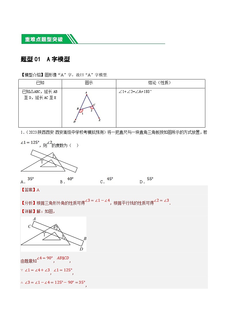 中考数学二轮复习 重难点07  三角形的6种模型（A字、8字、飞镖、老鹰抓小鸡、双角平分线模型、三角形折叠）（解析版）第2页