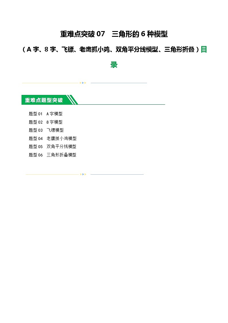 中考数学二轮复习 重难点07  三角形的6种模型（A字、8字、飞镖、老鹰抓小鸡、双角平分线模型、三角形折叠）（原卷版）第1页