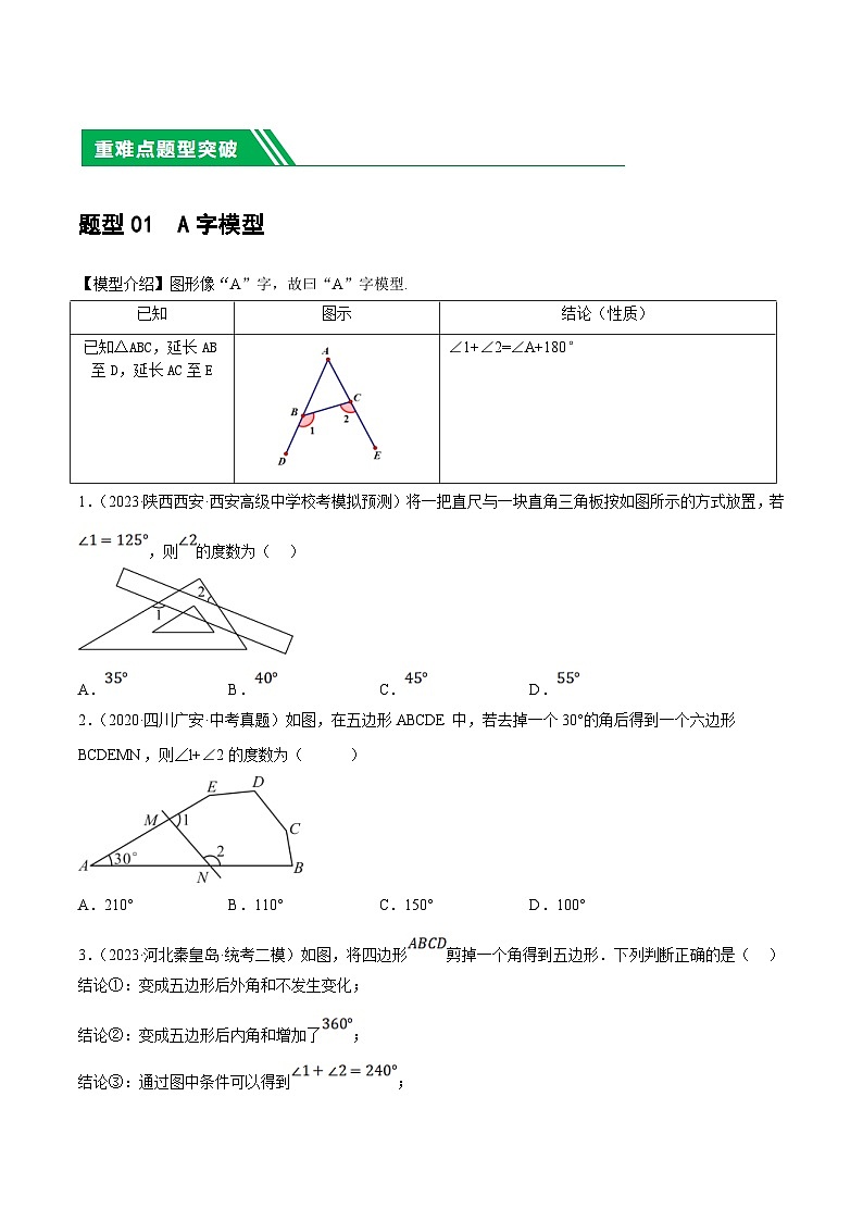 中考数学二轮复习 重难点07  三角形的6种模型（A字、8字、飞镖、老鹰抓小鸡、双角平分线模型、三角形折叠）（原卷版）第2页