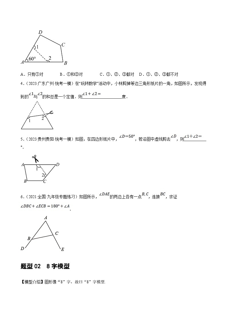 中考数学二轮复习 重难点07  三角形的6种模型（A字、8字、飞镖、老鹰抓小鸡、双角平分线模型、三角形折叠）（原卷版）第3页