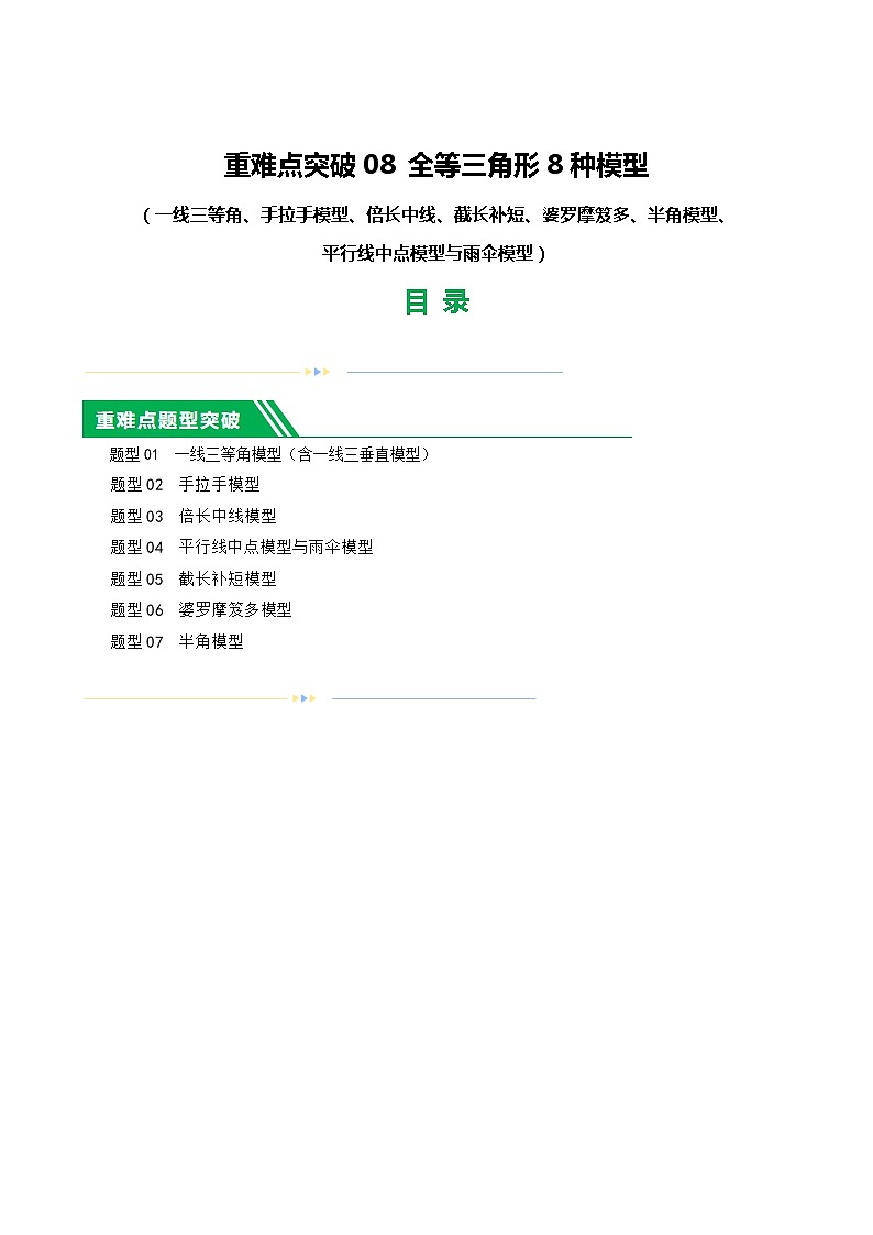 中考数学二轮复习 重难点08 全等三角形8种模型（一线三等角、手拉手模型、倍长中线、截长补短、婆罗摩笈多、半角模型、平行线中点模型与雨伞模型）（解析版）第1页