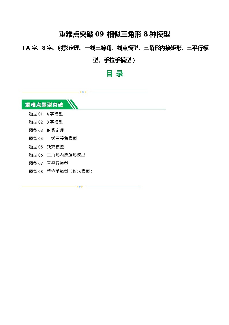 中考数学二轮复习 重难点09 相似三角形8种模型（A字、8字、射影定理、一线三等角、线束模型、三角形内接矩形、三平行模型、手拉手模型）（解析版）第1页