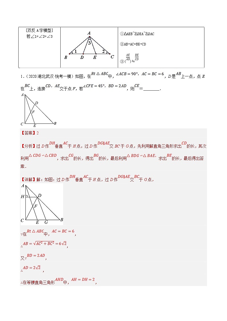 中考数学二轮复习 重难点09 相似三角形8种模型（A字、8字、射影定理、一线三等角、线束模型、三角形内接矩形、三平行模型、手拉手模型）（解析版）第3页