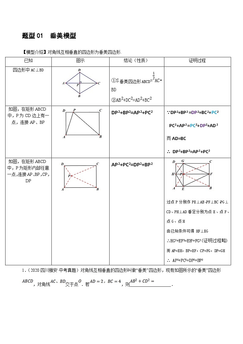 中考数学二轮复习 重难点10 与四边形有关7种模型（垂美四边形、中点四边形、梯子模型、正方形半角模型、四边形折叠模型、十字架模型、对角互补模型）（原卷版）第3页