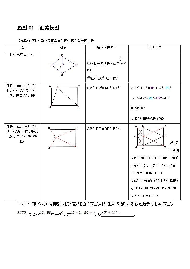 中考数学二轮复习 重难点10 与四边形有关7种模型（垂美四边形、中点四边形、梯子模型、正方形半角模型、四边形折叠模型、十字架模型、对角互补模型）（解析版）第3页
