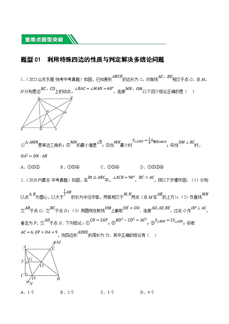 中考数学二轮复习 重难点11 四边形压轴综合（17种题型）（2份打包，原卷版+解析版）02