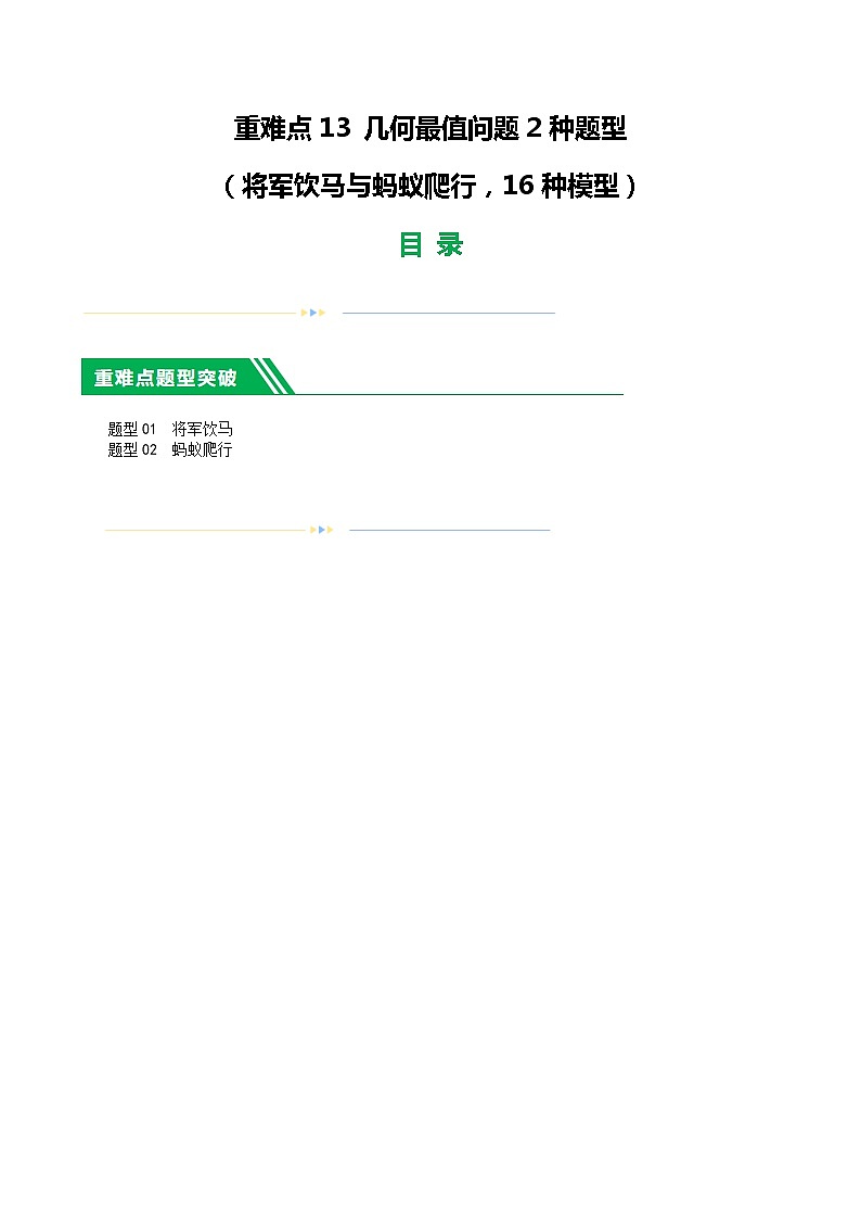 中考数学二轮复习 重难点13 几何最值问题2种题型（将军饮马与蚂蚁爬行,16种模型）（解析版）第1页