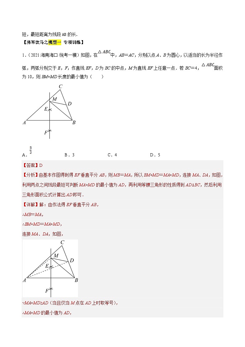 中考数学二轮复习 重难点13 几何最值问题2种题型（将军饮马与蚂蚁爬行,16种模型）（解析版）第3页