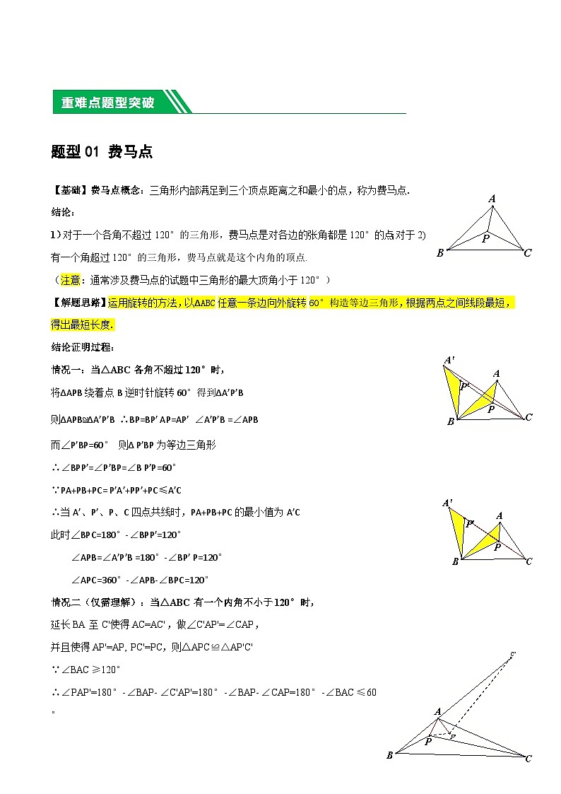 中考数学二轮复习 重难点14 几何最值问题4种类型（费马点、胡不归模型、阿氏圆模型、瓜豆原理）（解析版）第2页