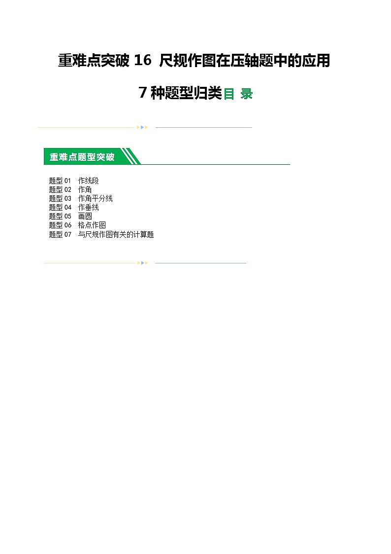 中考数学二轮复习 重难点16 尺规作图在压轴题中的应用（7种题型归类）（原卷版）第1页