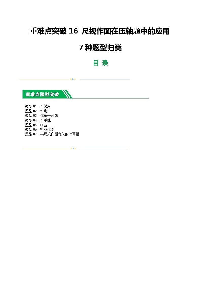 中考数学二轮复习 重难点16 尺规作图在压轴题中的应用（7种题型归类）（解析版）第1页