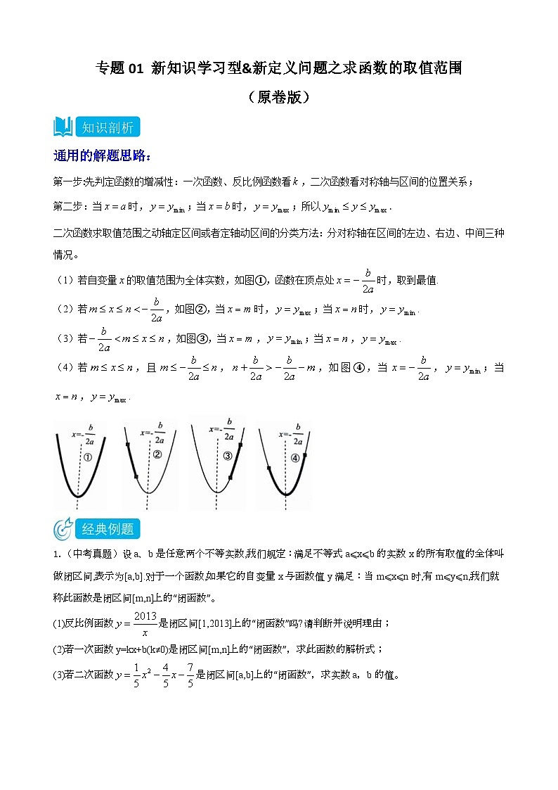 中考数学三轮冲刺专题01新知识学习型&新定义问题之求函数的取值范围（2份打包，原卷版+解析版）01
