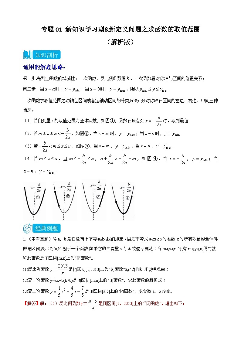 中考数学三轮冲刺专题01新知识学习型&新定义问题之求函数的取值范围（2份打包，原卷版+解析版）01