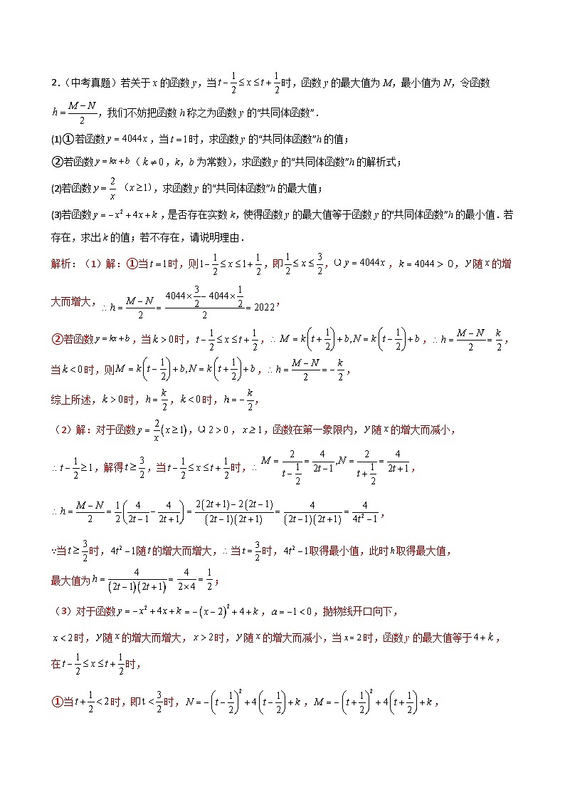 中考数学三轮冲刺专题01新知识学习型&新定义问题之求函数的取值范围（2份打包，原卷版+解析版）03