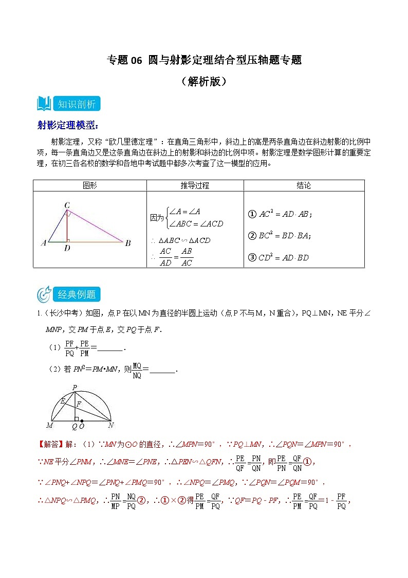 中考数学三轮冲刺专题06 圆与射影定理结合型压轴题专题（2份打包，原卷版+解析版）01