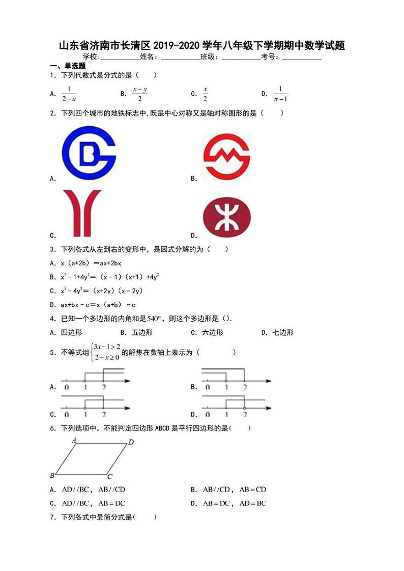 山东省济南市长清区2019-2020学年八年级下学期期中数学试题【含答案】第1页