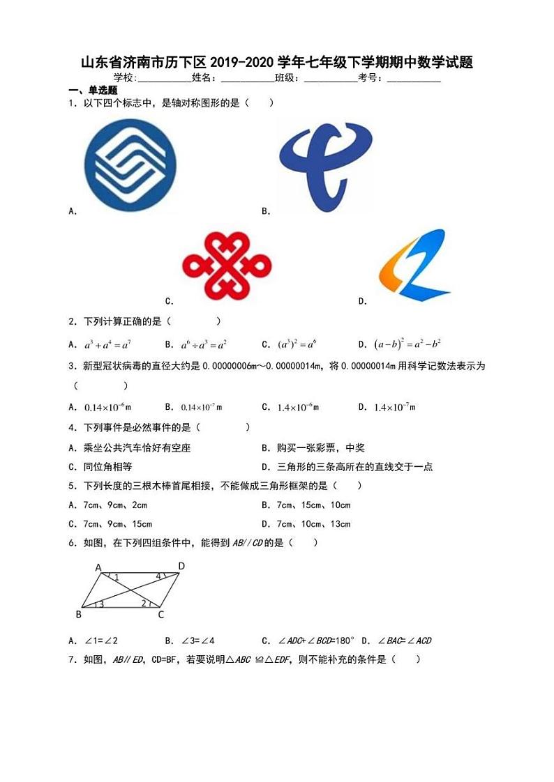 山东省济南市历下区2019-2020学年七年级下学期期中数学试题【含答案】第1页