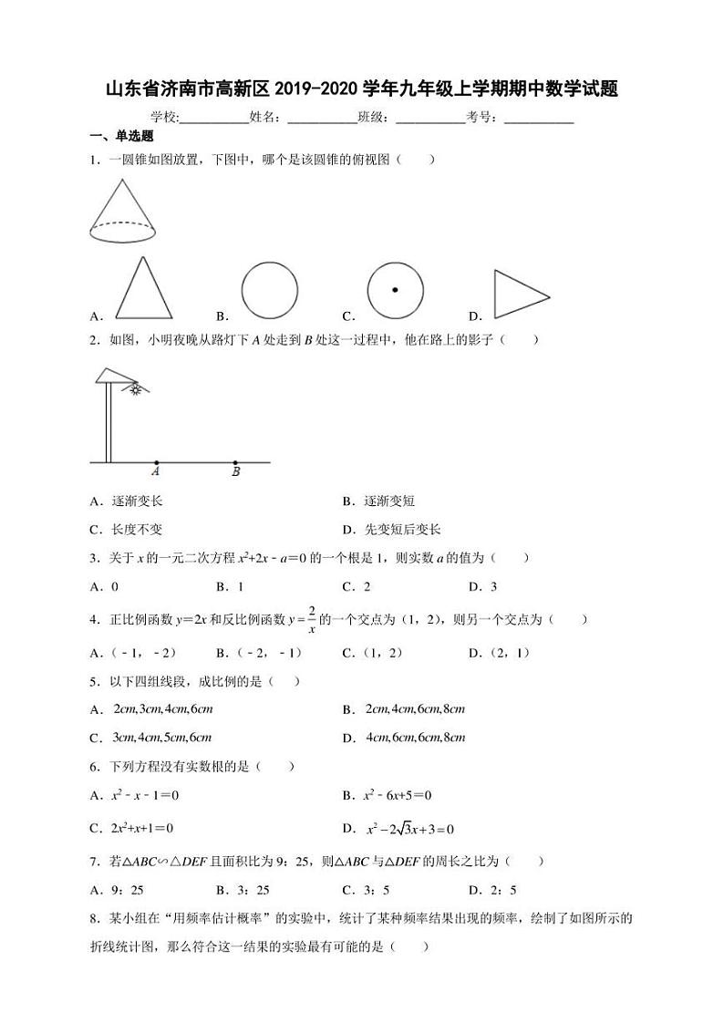 山东省济南市高新区2019-2020学年九年级上学期期中数学试题【含答案】01