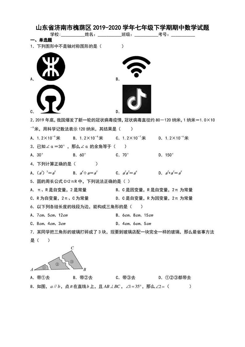 山东省济南市槐荫区2019-2020学年七年级下学期期中数学试题【含答案】第1页