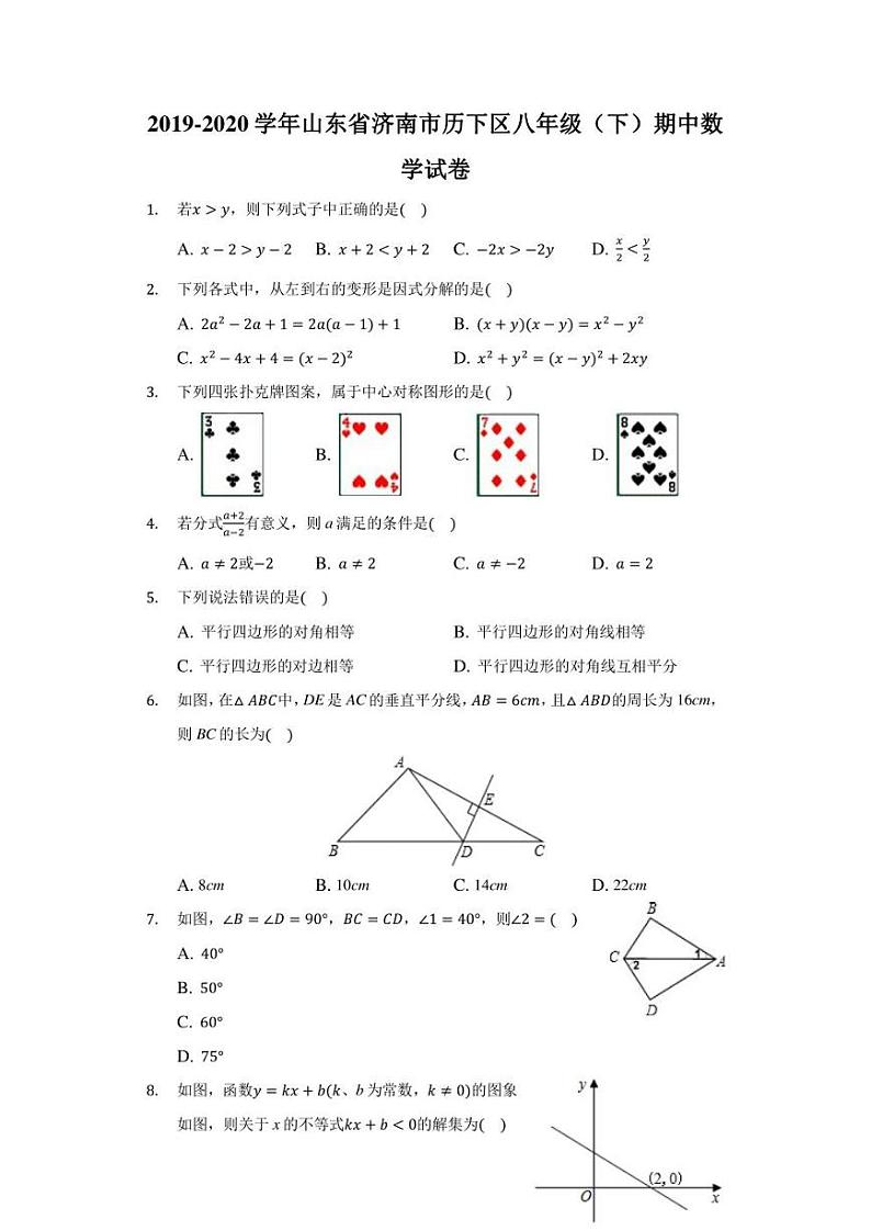 2019-2020学年山东省济南市历下区八年级（下）期中数学试卷（附答案详解）第1页