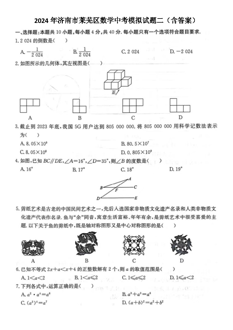 2024年济南市莱芜区数学中考模拟试题二（含答案）第1页