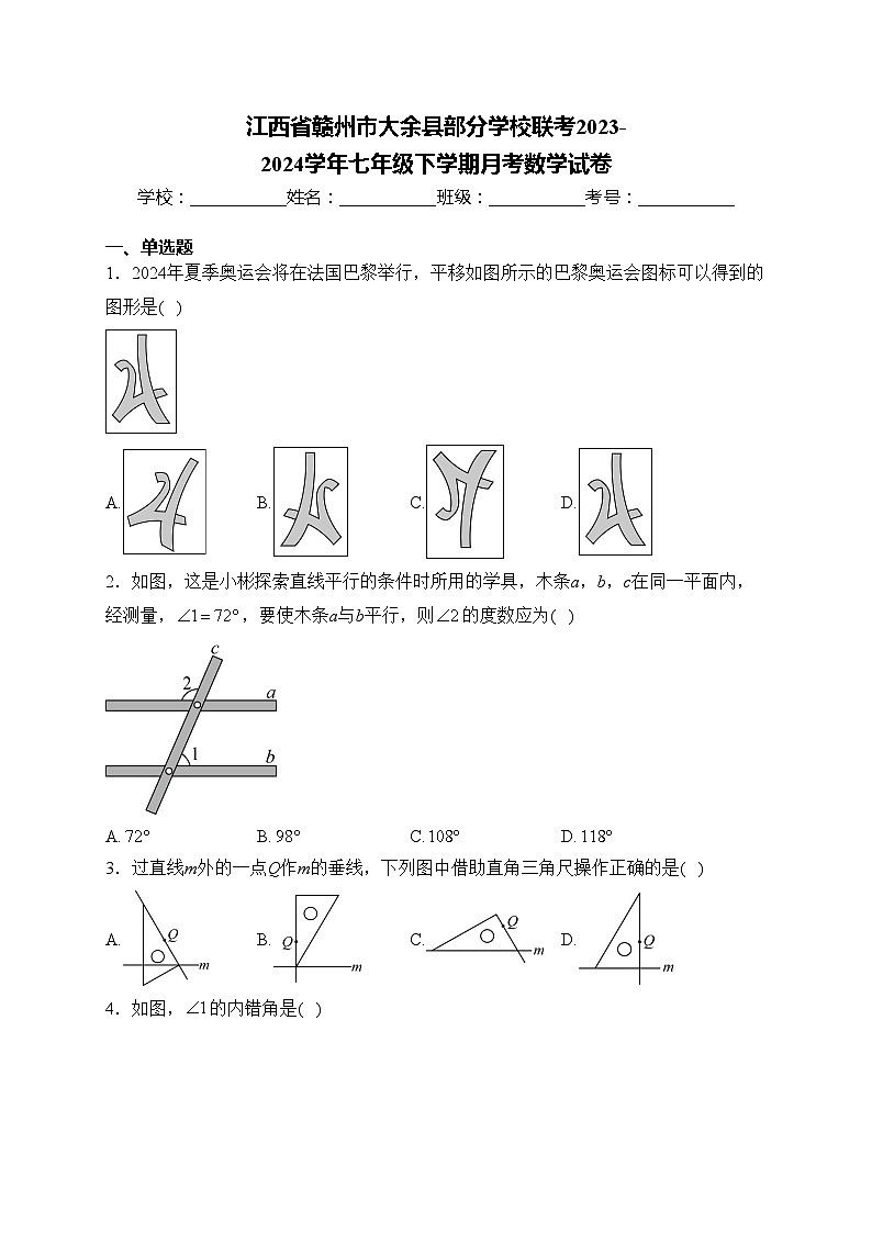 江西省赣州市大余县部分学校联考2023-2024学年七年级下学期月考数学试卷(含答案)01
