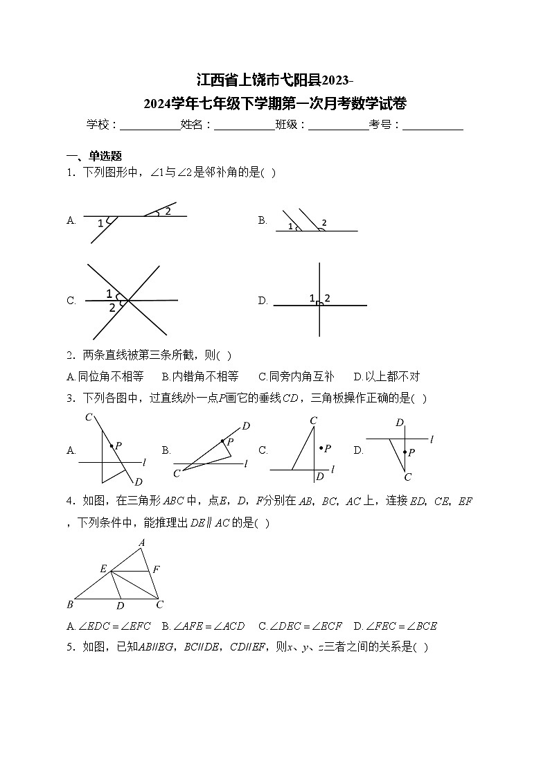 江西省上饶市弋阳县2023-2024学年七年级下学期第一次月考数学试卷(含答案)01