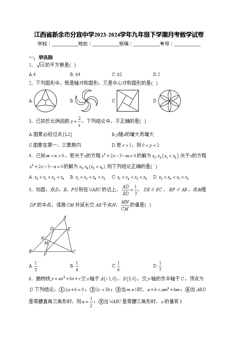 江西省新余市分宜中学2023-2024学年九年级下学期月考数学试卷(含答案)01