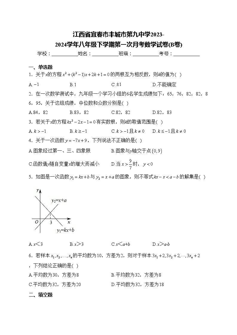 江西省宜春市丰城市第九中学2023-2024学年八年级下学期第一次月考数学试卷(B卷)(含答案)第1页