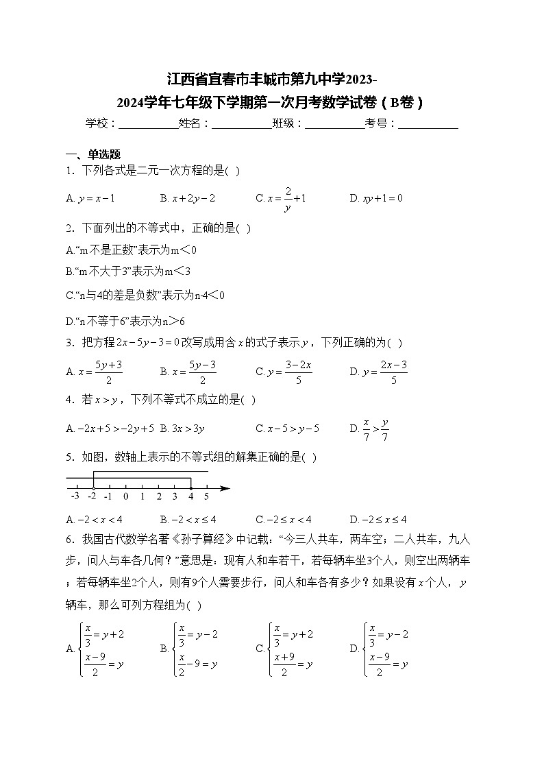 江西省宜春市丰城市第九中学2023-2024学年七年级下学期第一次月考数学试卷（B卷）(含答案)第1页