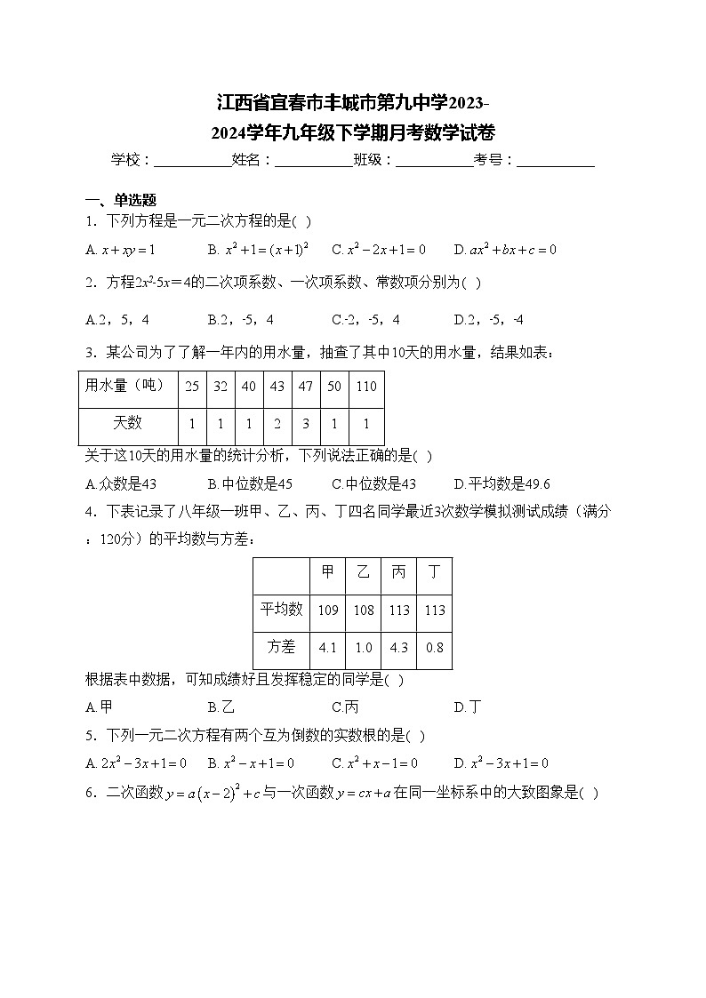 江西省宜春市丰城市第九中学2023-2024学年九年级下学期月考数学试卷(含答案)01