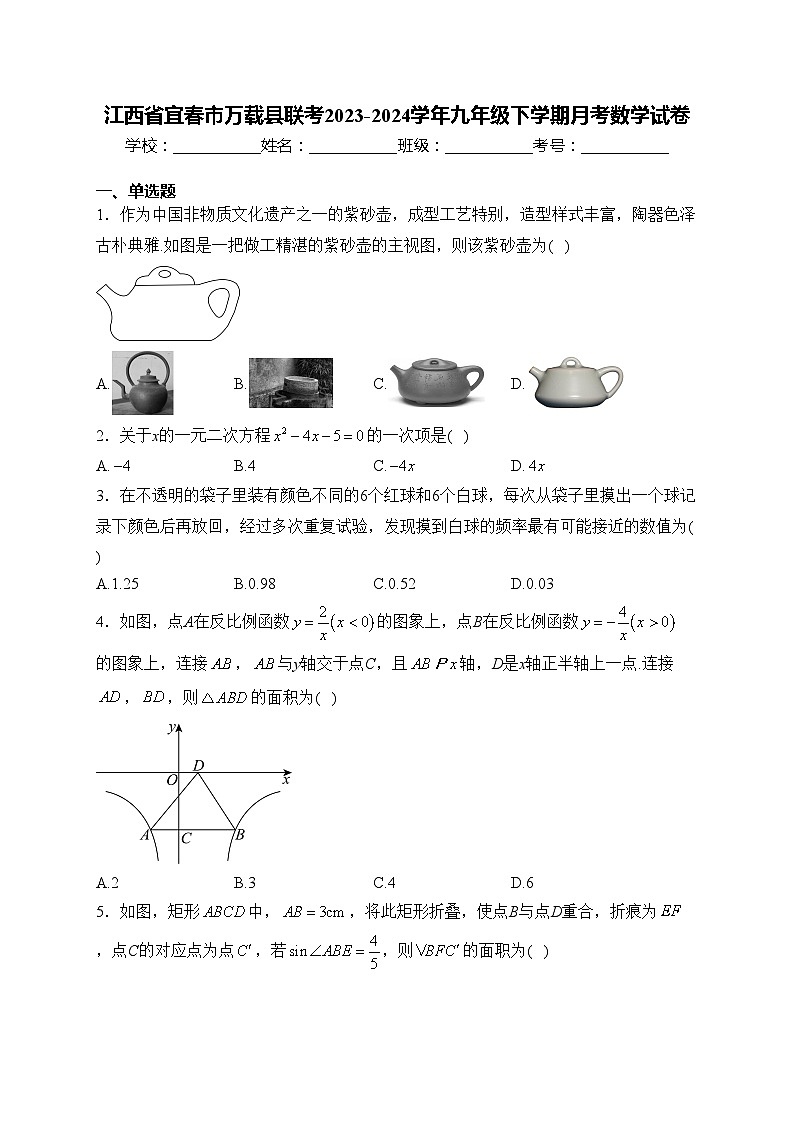 江西省宜春市万载县联考2023-2024学年九年级下学期月考数学试卷(含答案)01