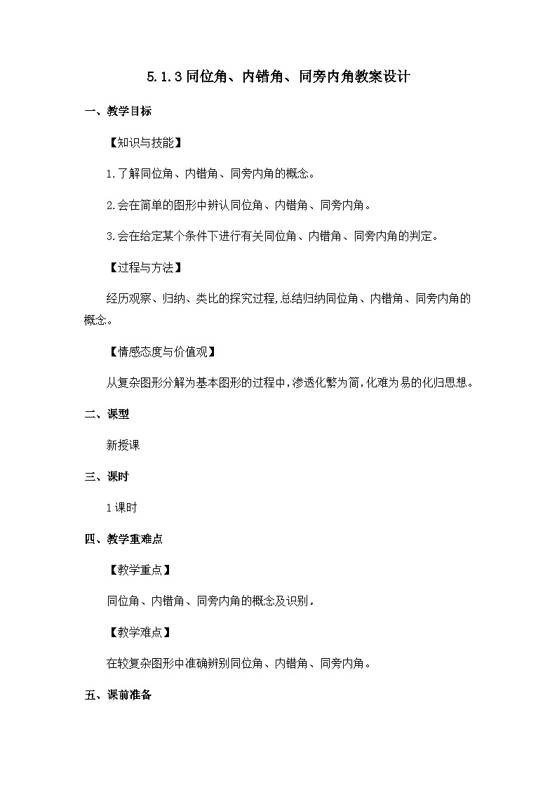 5.1.3同位角、内错角、同旁内角教案   人教版数学七年级下册01