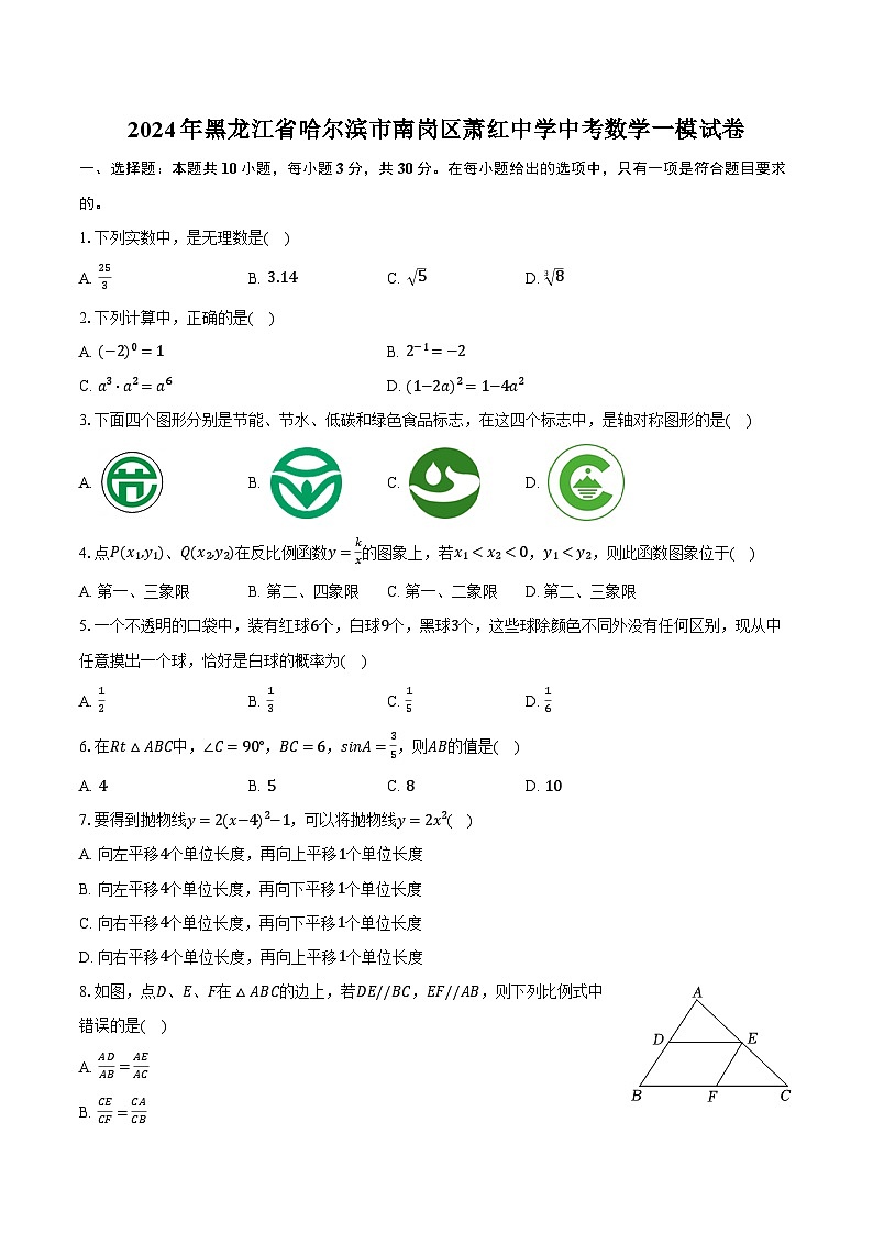 2024年黑龙江省哈尔滨市南岗区萧红中学中考数学一模试卷（含解析）01