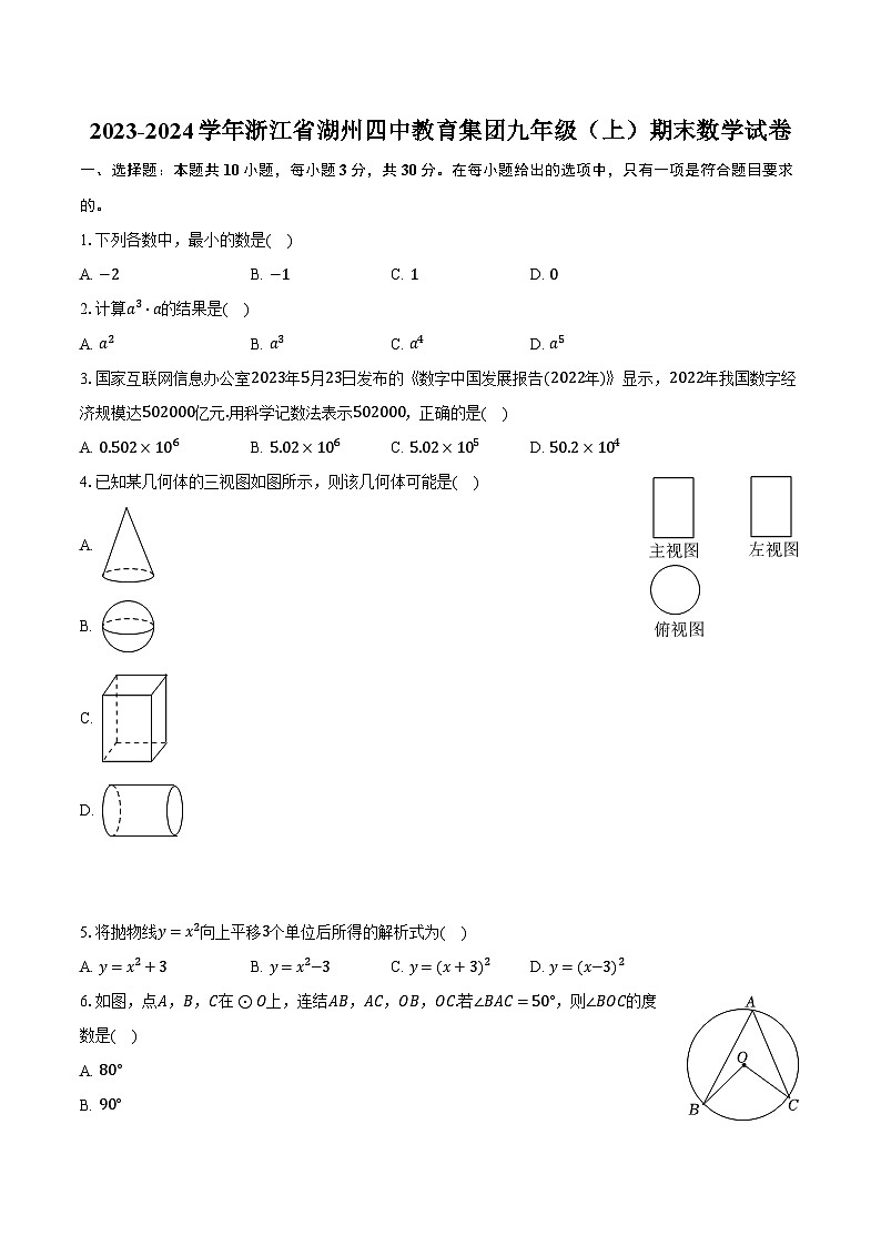 2023-2024学年浙江省湖州四中教育集团九年级（上）期末数学试卷（含解析）第1页