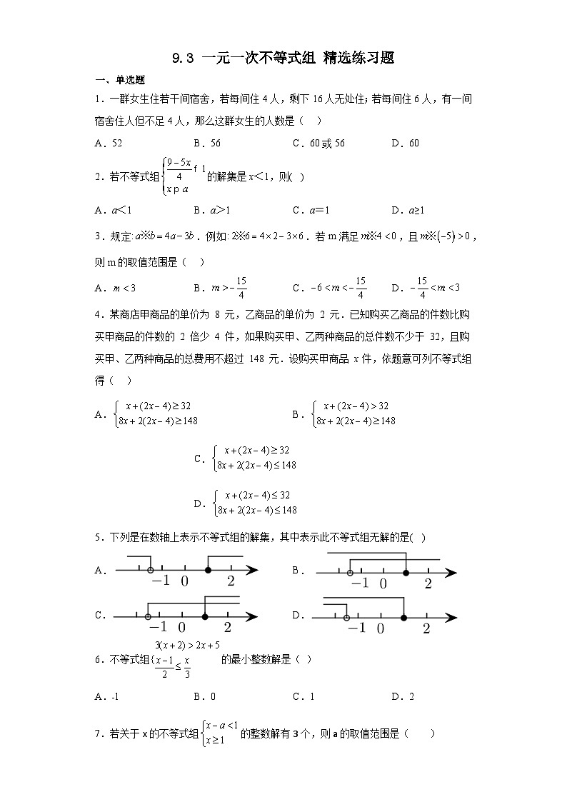 9.3 一元一次不等式组 精选练习题  人教版七年级数学下册第1页