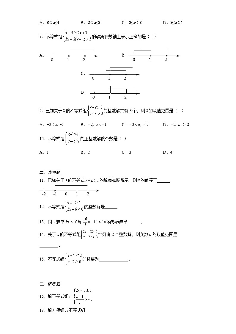 9.3 一元一次不等式组 精选练习题  人教版七年级数学下册第2页