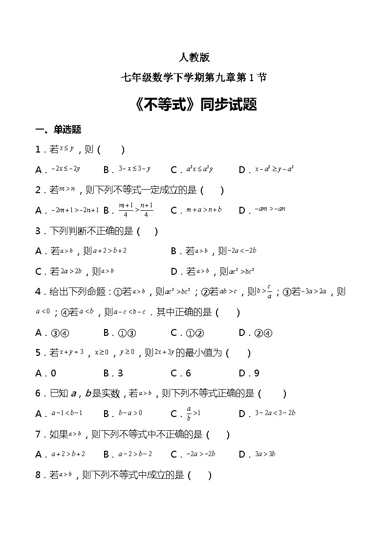 9.1不等式 同步试题  人教版七年级数学下册01