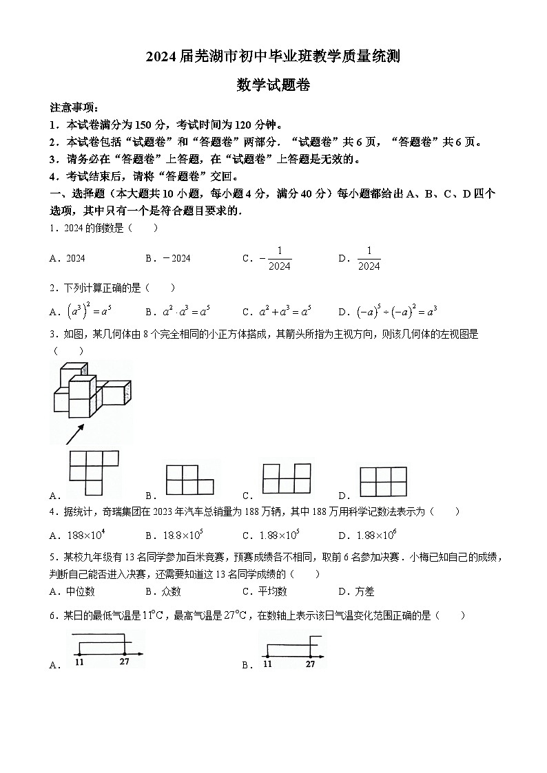 2024年安徽省芜湖市中考二模数学试题第1页