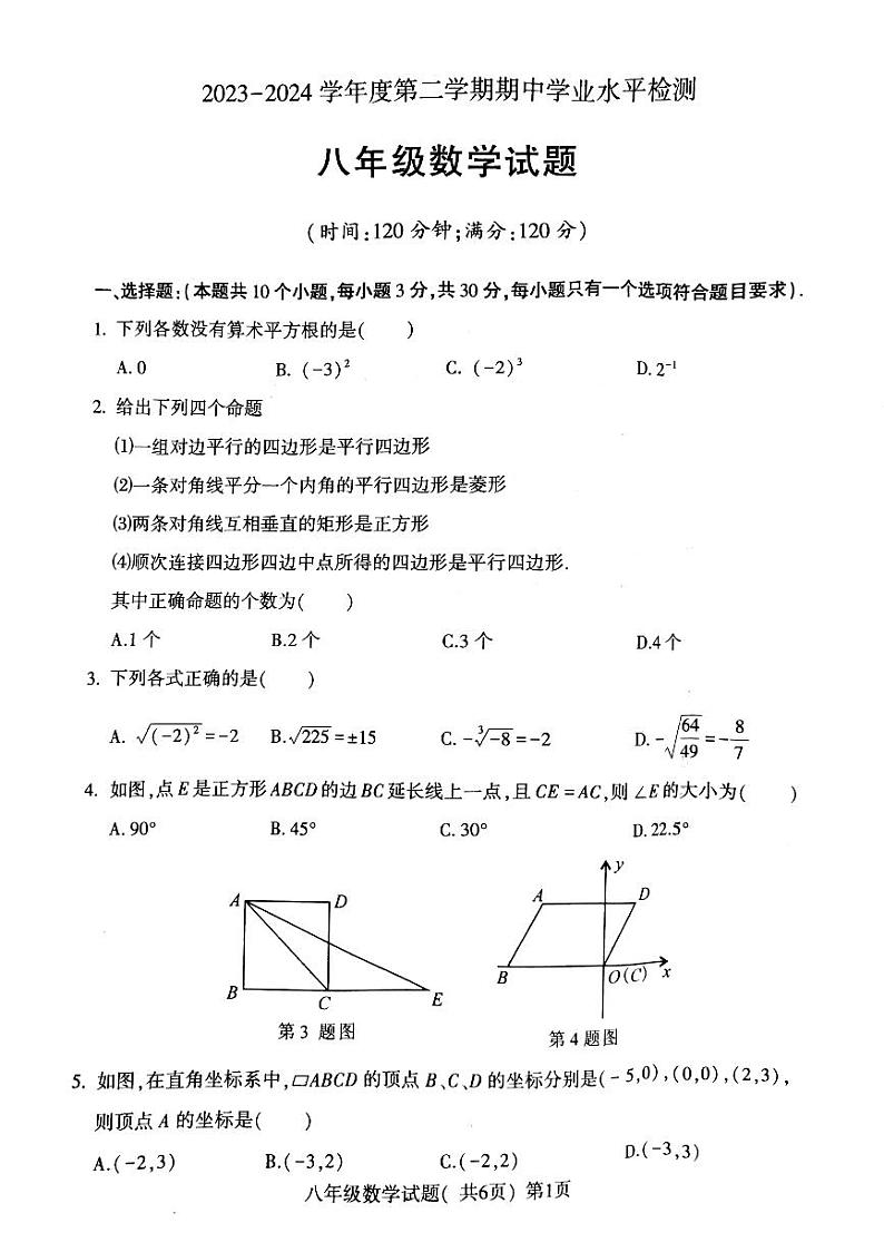 山东省聊城市莘县2023-2024学年八年级下学期4月期中数学试题第1页