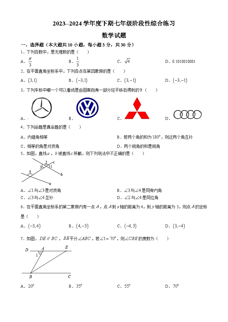 河南省信阳市淮滨县2023-2024学年七年级下学期4月期中考试数学试题01